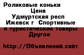 Роликовые коньки ATEMI Glory › Цена ­ 900 - Удмуртская респ., Ижевск г. Спортивные и туристические товары » Другое   